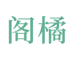 阁橘 第9类科学仪器商标图样
