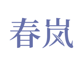 春岚 第8类手工器械商标图样