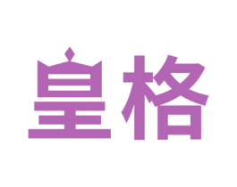皇格 第8类手工器械商标图样