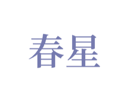 春星 第8类手工器械商标图样