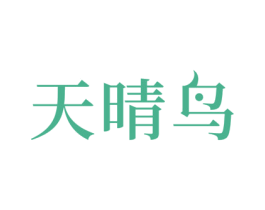 天晴鸟 第8类手工器械商标图样