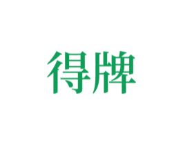 得牌 第7类机械设备商标图样