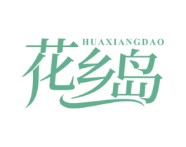 花乡岛 第44类医疗园艺商标图样