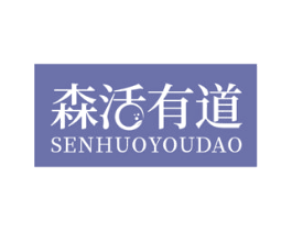 森活有道 第44类医疗园艺商标图样