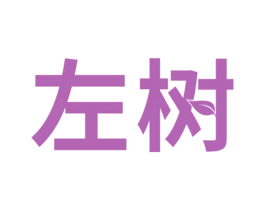 左树 第44类医疗园艺商标图样