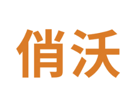 俏沃 第44类医疗园艺商标图样