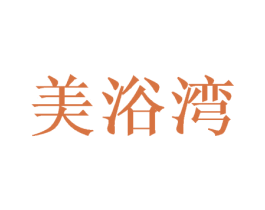 美浴湾 第44类医疗园艺商标图样