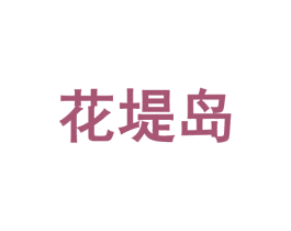 花堤岛 第44类医疗园艺商标图样