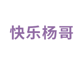 快乐杨哥 第41类教育娱乐商标图样