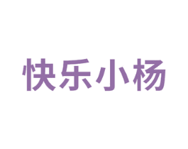 快乐小杨 第41类教育娱乐商标图样