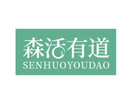 森活有道 第41类教育娱乐商标图样
