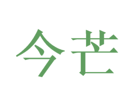 今芒 第41类教育娱乐商标图样