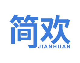 简欢 第41类教育娱乐商标图样