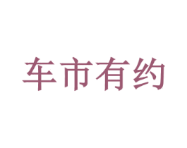 车市有约 第35类广告贸易商标图样