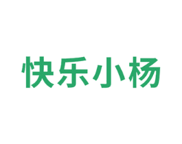 快乐小杨 第35类广告贸易商标图样