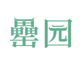 罍园 第35类广告贸易商标图样