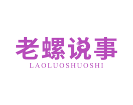 老螺说事 第35类广告贸易商标图样