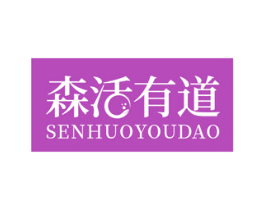 森活有道 第33类酒商标图样