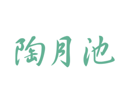 陶月池 第33类酒商标图样