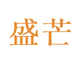 盛芒 第32类啤酒饮料商标图样
