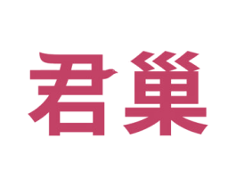 君巢 第32类啤酒饮料商标图样