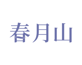春月山 第32类啤酒饮料商标图样