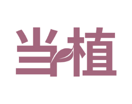 当植 第32类啤酒饮料商标图样
