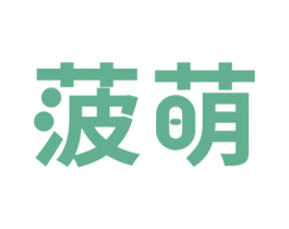 菠萌 第32类啤酒饮料商标图样