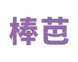 棒芭 第32类啤酒饮料商标图样