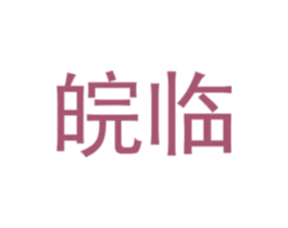 皖临 第31类水果花木商标图样
