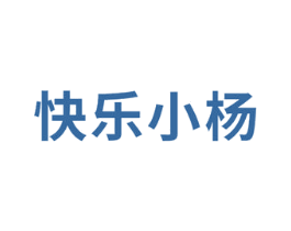 快乐小杨 第31类水果花木商标图样