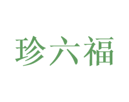 珍六福 第31类水果花木商标图样