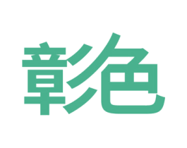 彰色 第31类水果花木商标图样