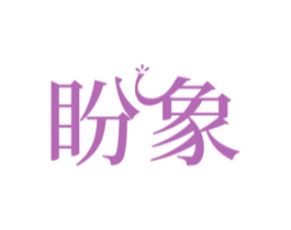 盼象 第31类水果花木商标图样