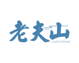 老夫山 第31类水果花木商标图样