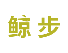 鲸步 第31类水果花木商标图样