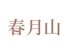 春月山 第31类水果花木商标图样