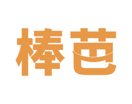棒芭 第31类水果花木商标图样