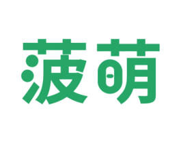 菠萌 第31类水果花木商标图样