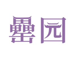罍园 第31类水果花木商标图样