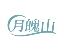 月魄山 第30类小食配料商标图样
