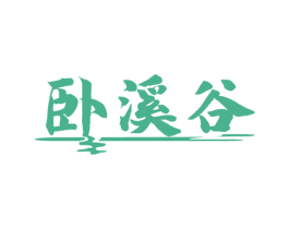 卧溪谷 第30类小食配料商标图样