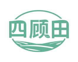 四顾田 第30类小食配料商标图样