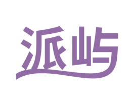 派屿 第30类小食配料商标图样