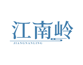 江南岭 第30类小食配料商标图样