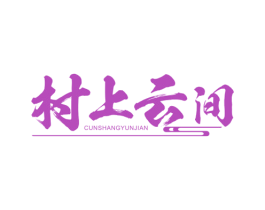 村上云间 第30类小食配料商标图样