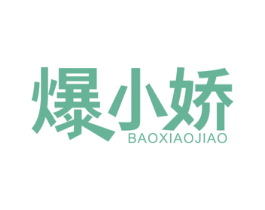 爆小娇 第30类小食配料商标图样
