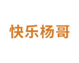 快乐杨哥 第30类小食配料商标图样