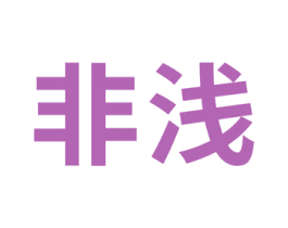 非浅 第30类小食配料商标图样