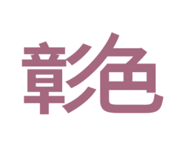 彰色 第30类小食配料商标图样